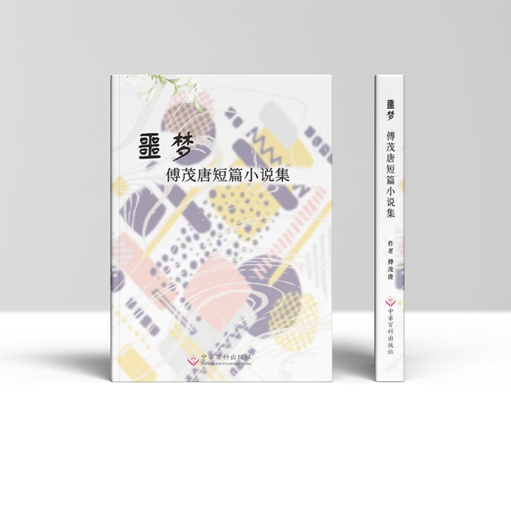 噩梦傅茂唐短篇小说集1