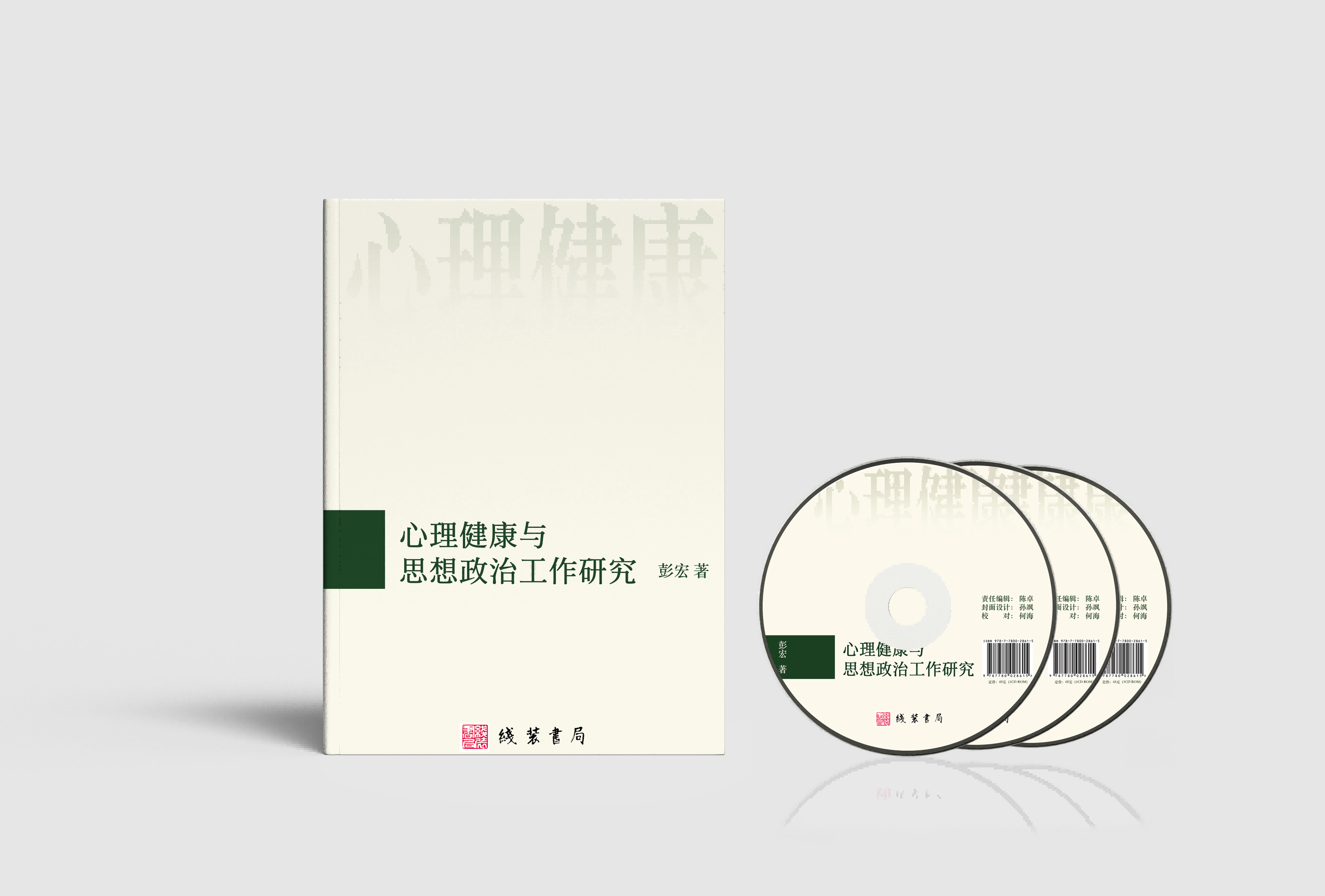 心理健康与思想政治工作研究-2(1)