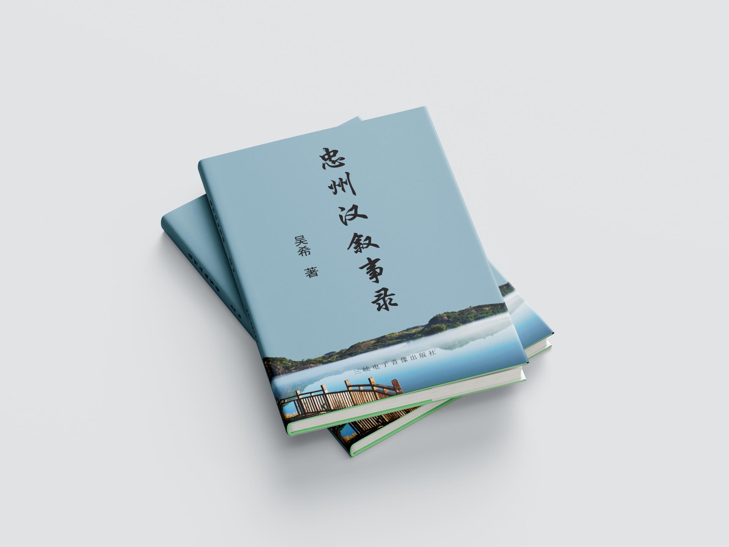 忠州汉叙事录2(1)