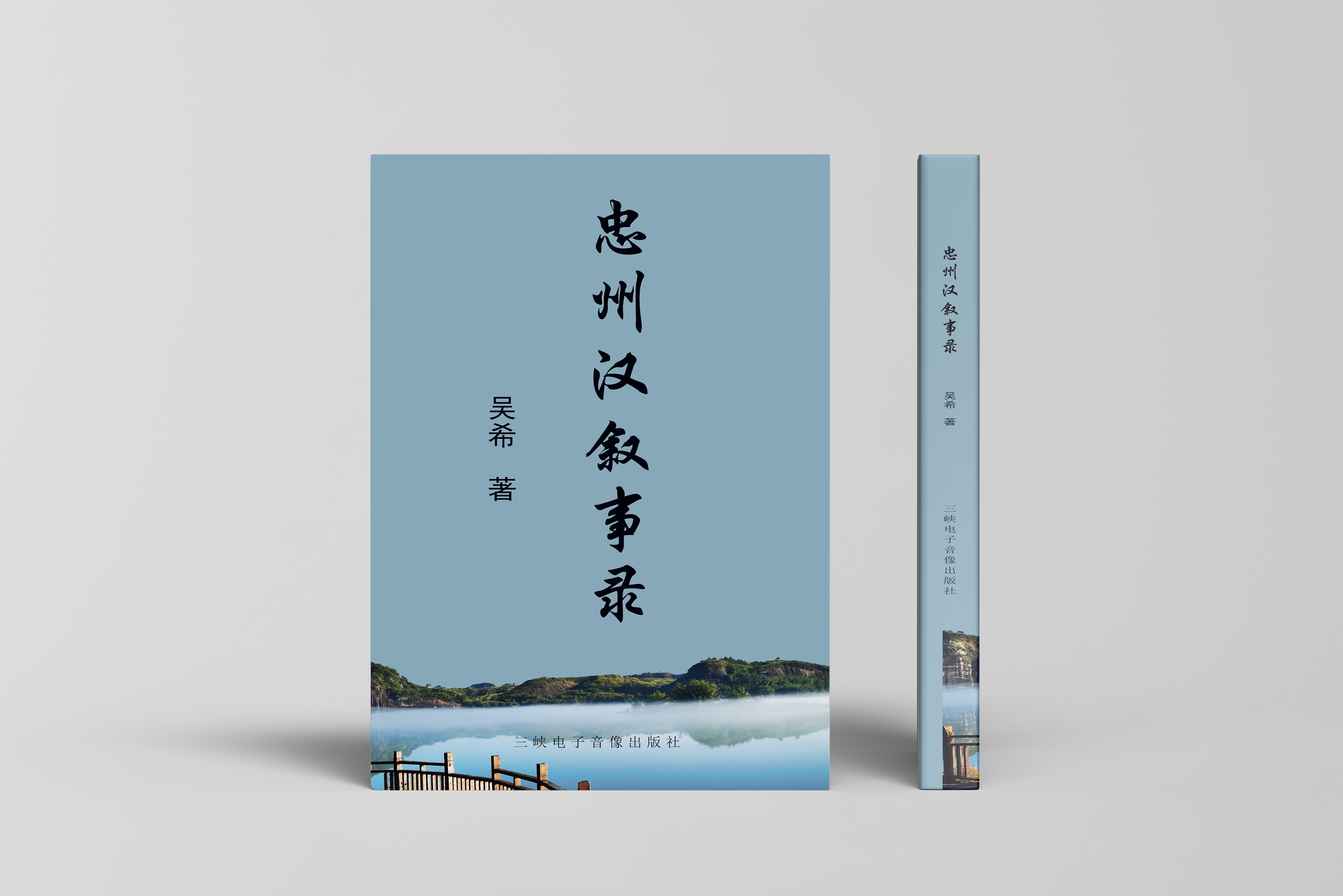 忠州汉叙事录3