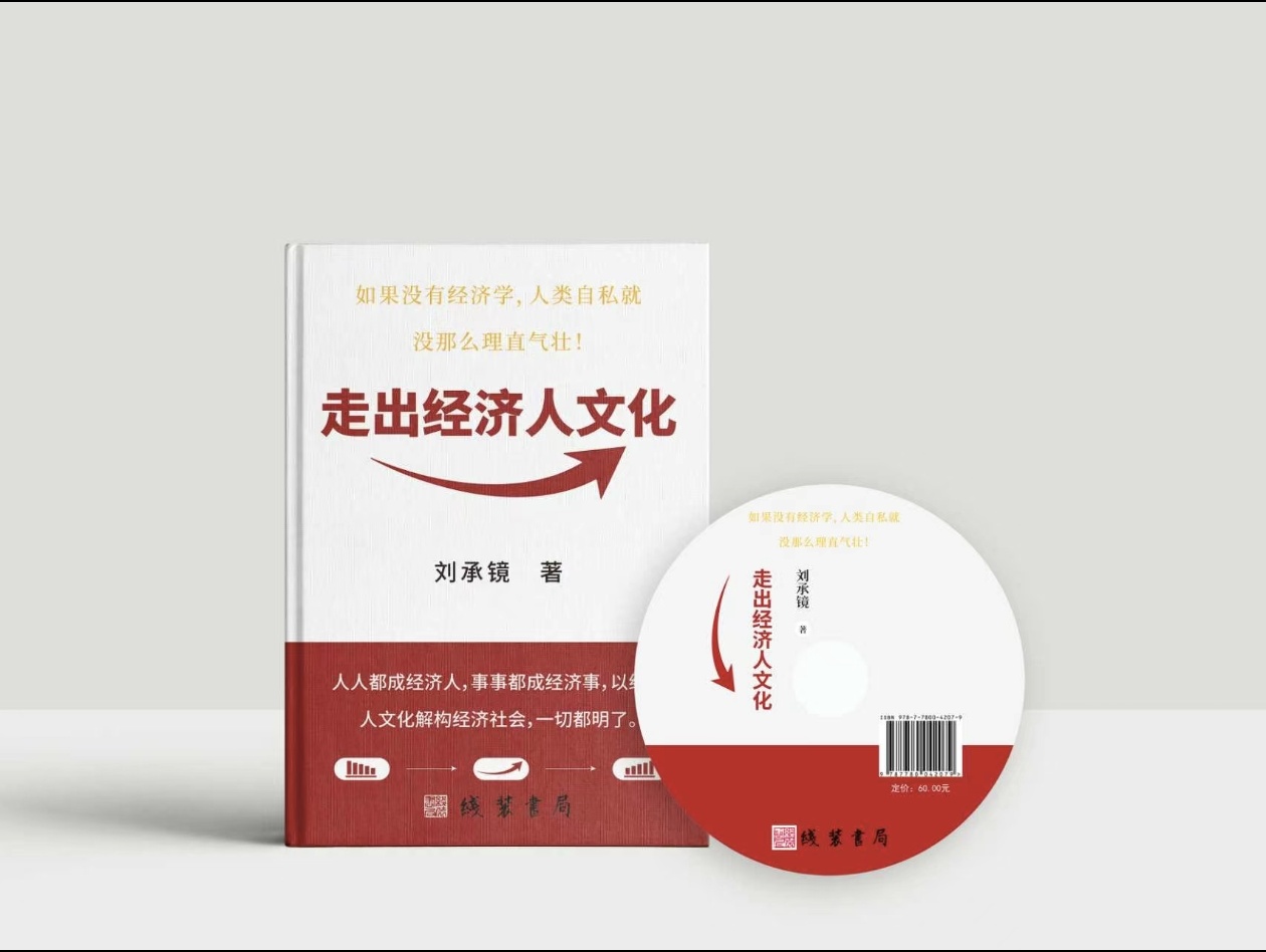 走出经济人文化3