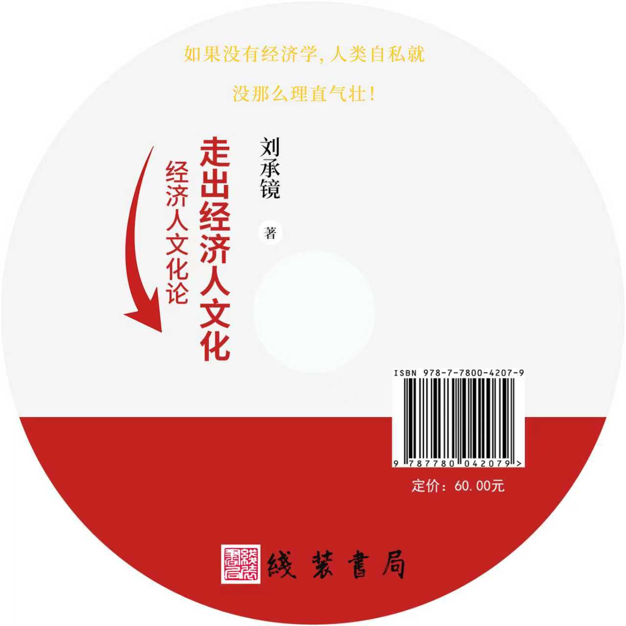 走出经济人文化